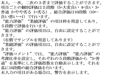 {lCꎟC񎟂̂R҂܂ŕ]邱Ƃł܂B ڂƂ̌ʕ]͂TiKi5=ϗǂ 4=ǂ 3=  2= 1=jA]10iKi10 ǂ1jōs܂B g\͕]hgƐѕ]h̍ژgpӂĂAT iKŕ]s܂B g\͕]h̕]ڂ́ARɐݒ肷邱Ƃ ܂B iLŃTvpӂĂ܂j gƐѕ]h̕]ڂ́ARɐݒ肷邱Ƃ ܂B g]Rghł́Ag\͕]hg\͕]h̍l 䗦ݒ肵Aꂼ̂TiK]g3=ʁh ɂ]w\܂B 10iK̑]s܂B ͂̍ڂꍇ́Ax\܂B 