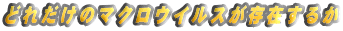 ǂꂾ̃}NECX݂邩