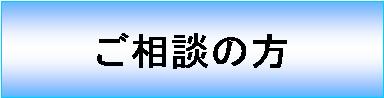 ご相談の方