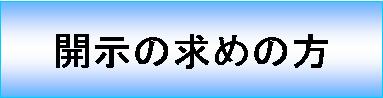 開示のお求めの方