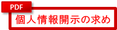 開示のお求めの方